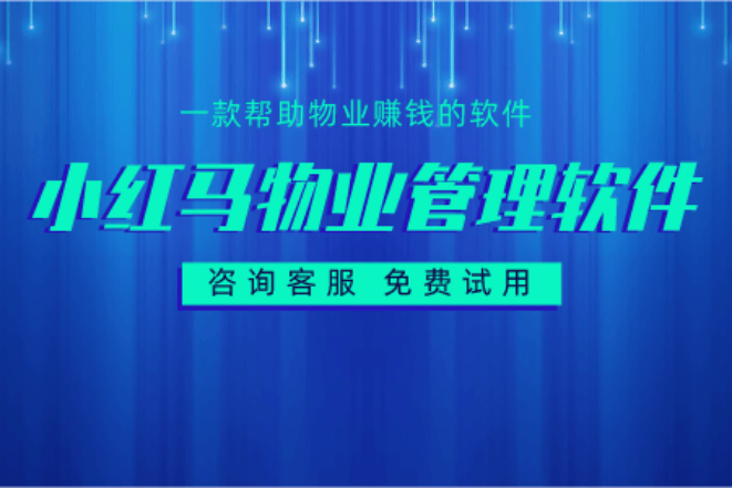 物业软件管理系统提升服务效率与客户满意度